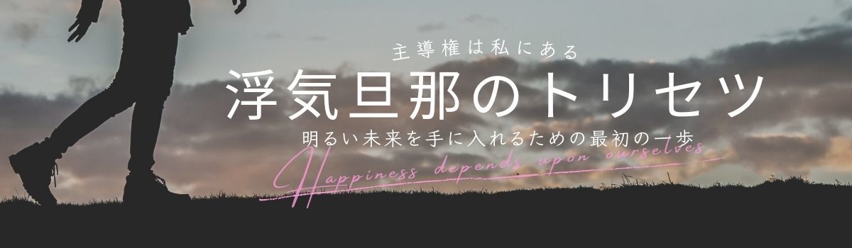 浮気ブログ 主導権は私にある